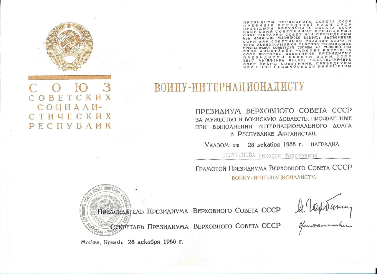 Грамота ВС-СССР Воину-интернационалиту Н.Пестрецова. 1989 г.