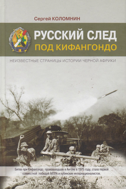 Сергей Коломнин. Русский след под Кифангондо. М. Этника
